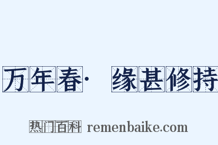 万年春·缘甚修持是什么意思的图片